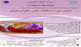 اولین دوره مسابقات ملی زعفران ایران 