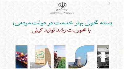 بسته تحولی بهار خدمت سازمان ملی استاندارد ایران در دولت مردمی 