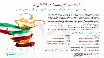 آغاز ثبت نام هجدهمین دوره جایزه ملی کیفیت ایران مبتنی بر مدل کیفیت جهان اسلام